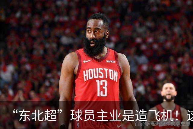 “东北超”球员主业是造飞机！这场联赛到底什么来头？