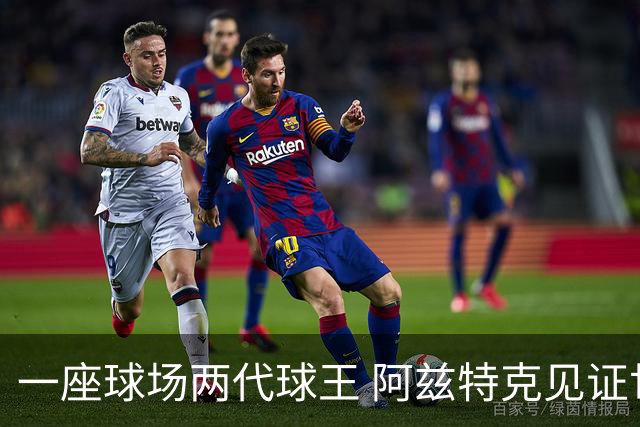 一座球场两代球王 阿兹特克见证世界杯“三重浪”