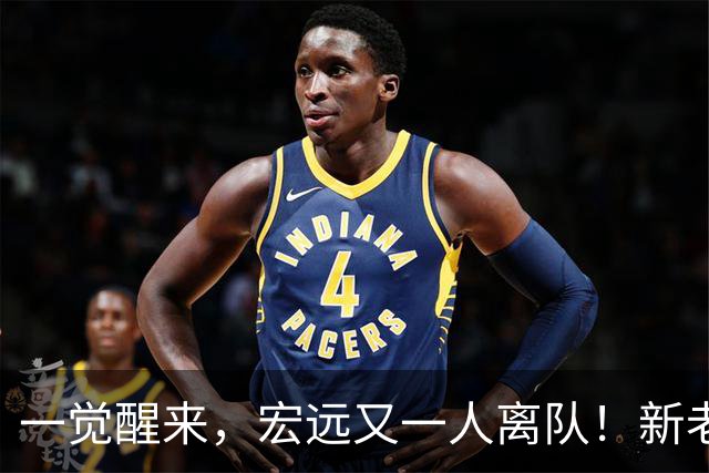 一觉醒来，宏远又一人离队！新老总杀伐果断，徐杰深夜发声，杜锋爱将被退货