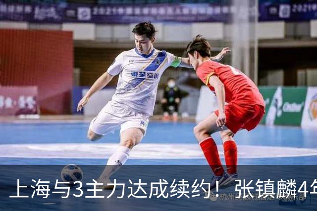 上海与3主力达成续约！张镇麟4年顶薪，李弘权2年C类，小偰3年B类