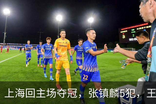 上海回主场夺冠，张镇麟5犯，王哲林29+14，官方夺冠图片出现白边