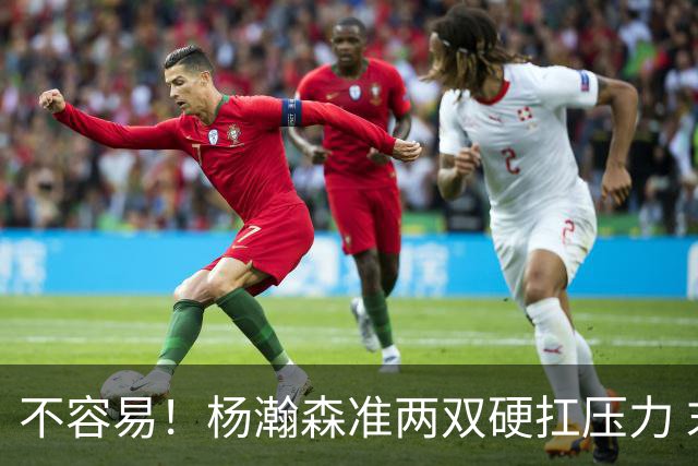 不容易！杨瀚森准两双硬扛压力 末节连中三分险造逆转