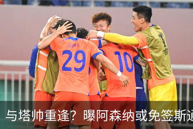 与塔帅重逢？曝阿森纳或免签斯通斯 顶替伤缺的萨利巴