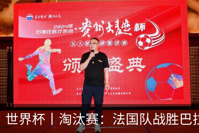 世界杯丨淘汰赛：法国队战胜巴拉圭队