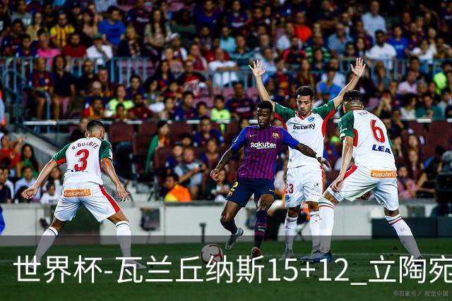 世界杯-瓦兰丘纳斯15+12 立陶宛大胜墨西哥