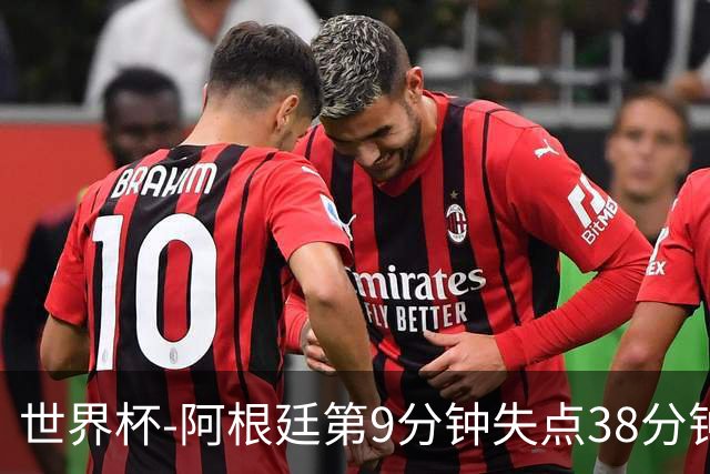 世界杯-阿根廷第9分钟失点38分钟破门 半场暂1-0奥地利