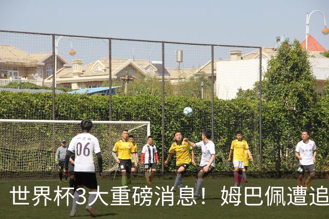 世界杯3大重磅消息！姆巴佩遭追罚危机，法国正式申诉，FIFA官宣重拳重审