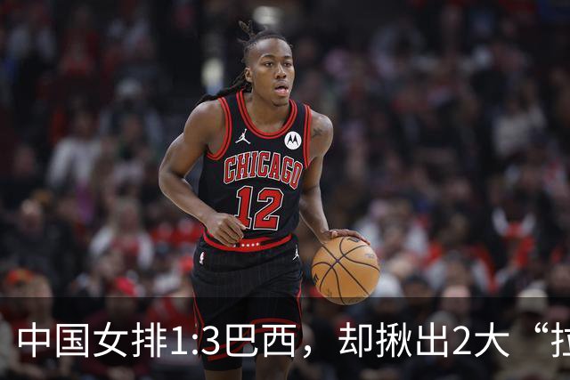 中国女排1:3巴西，却揪出2大“拉胯”之人！打强队真不能用她了