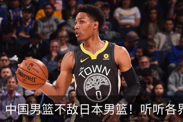 中国男篮不敌日本男篮！听听各界媒体专家怎么说，苏群一针见血