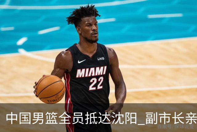 中国男篮全员抵达沈阳 副市长亲自接机，偶遇粉丝团秒变背景板！