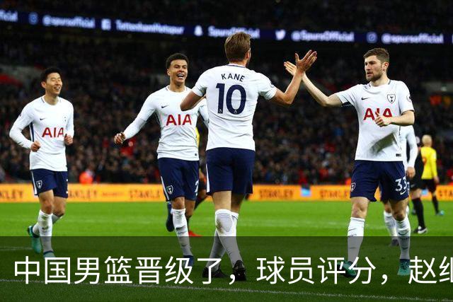 中国男篮晋级了，球员评分，赵继伟最佳，廖三宁最差，庞峥麟惊喜
