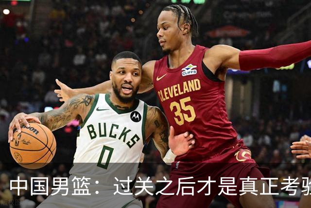 中国男篮：过关之后才是真正考验