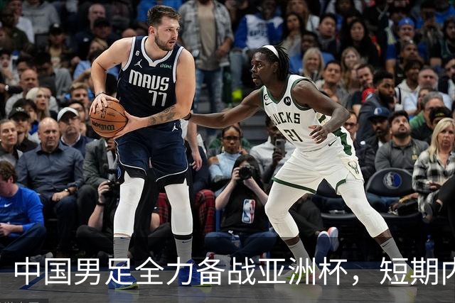 中国男足全力备战亚洲杯，短期内不会与佛得角交手；一旦佛方发出正式邀约，中国足协也会认真考虑