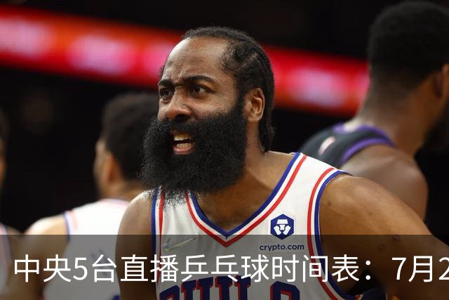 中央5台直播乒乓球时间表：7月2日国乒最新赛程！附CCTV5节目表