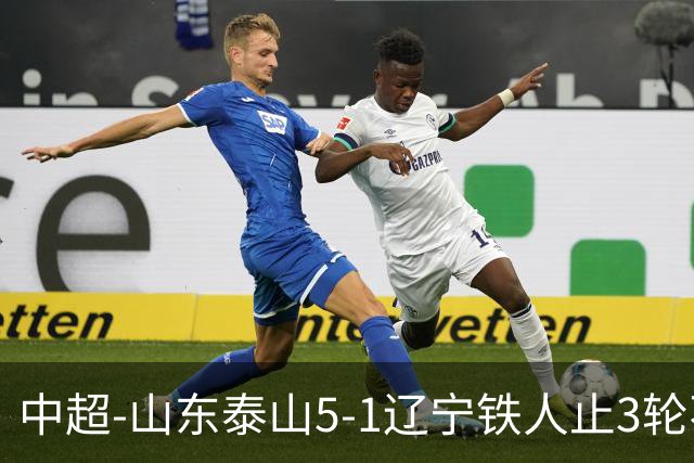 中超-山东泰山5-1辽宁铁人止3轮不胜暂升第四 泽卡2射1传瓦科双响