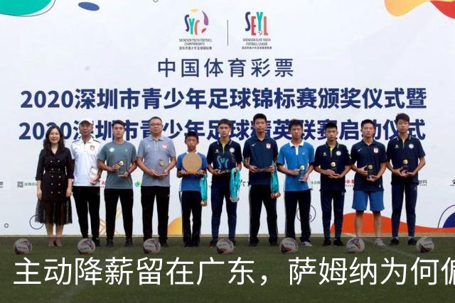 主动降薪留在广东，萨姆纳为何偏爱宏远？