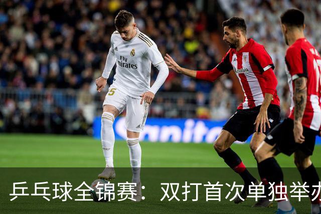 乒乓球全锦赛：双打首次单独举办 配对打破区域界限