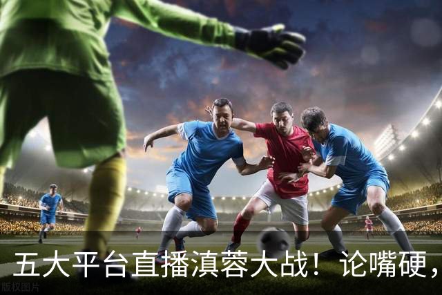 五大平台直播滇蓉大战！论嘴硬，还得是约翰！乔迪：全队渴望拿下领头羊