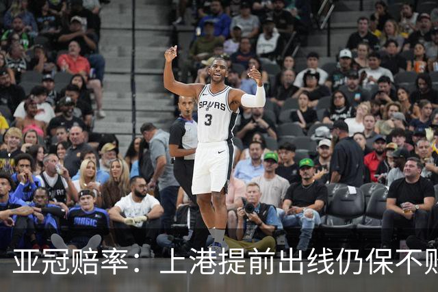 亚冠赔率：上港提前出线仍保不败 恒大躺着遭淘汰
