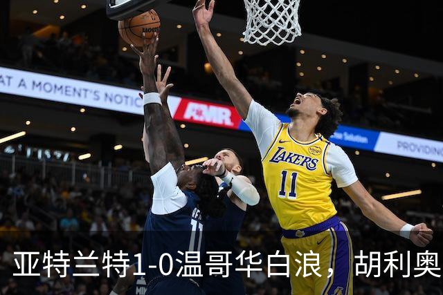 亚特兰特1-0温哥华白浪，胡利奥一剑封喉