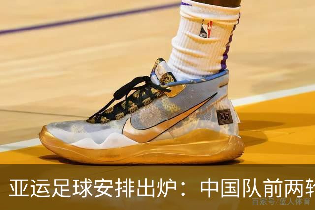 亚运足球安排出炉：中国队前两轮远征郊区校级球场
