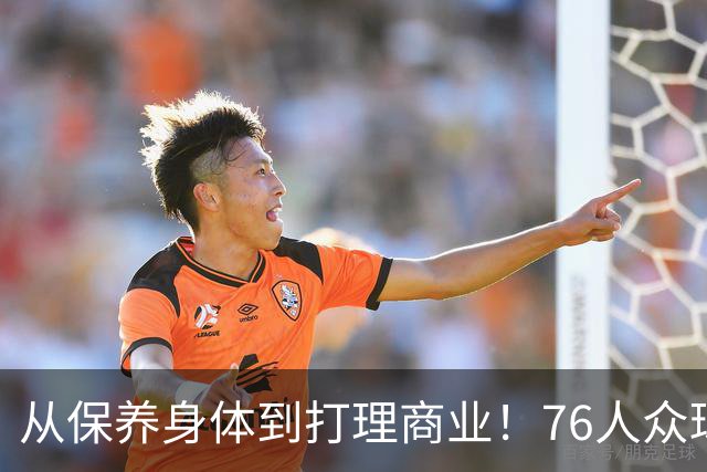 从保养身体到打理商业！76人众球员能从詹姆斯的身上学到什么？
