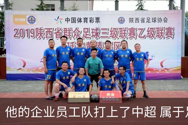 他的企业员工队打上了中超 属于足球城青岛的新势力