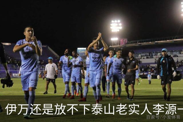 伊万还是放不下泰山老实人李源一 补强国足中场