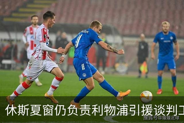 休斯夏窗仍负责利物浦引援谈判工作，俱乐部有意巴尔科拉