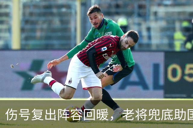 伤号复出阵容回暖，老将兜底助国安八场不败
