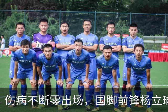 伤病不断零出场，国脚前锋杨立瑜或将告别北京国安，转投家乡重庆铜梁龙