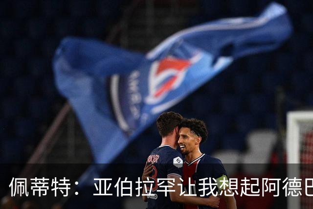 佩蒂特：亚伯拉罕让我想起阿德巴约 他适合阿森纳