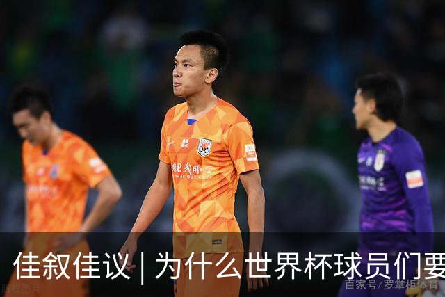 佳叙佳议 | 为什么世界杯球员们要在袜子上剪洞？