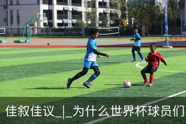 佳叙佳议 | 为什么世界杯球员们要在袜子上剪洞？