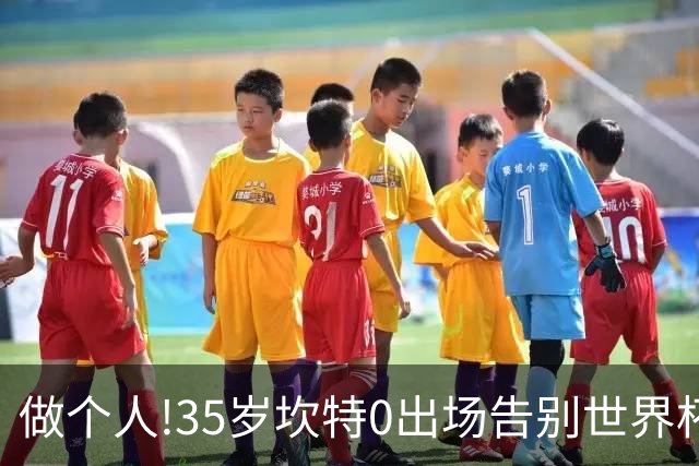 做个人!35岁坎特0出场告别世界杯,德尚赛后摸头安抚坎特面露微笑