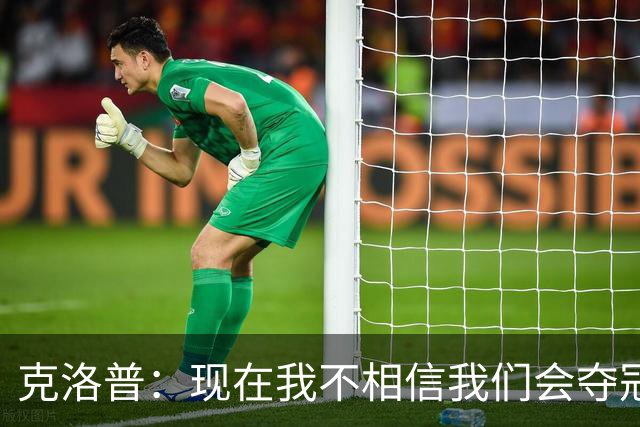 克洛普：现在我不相信我们会夺冠 但我不会放弃