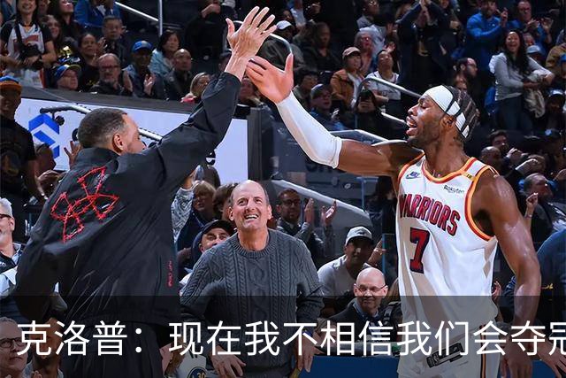 克洛普：现在我不相信我们会夺冠 但我不会放弃