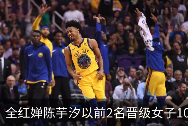 全红婵陈芋汐以前2名晋级女子10米跳台决赛