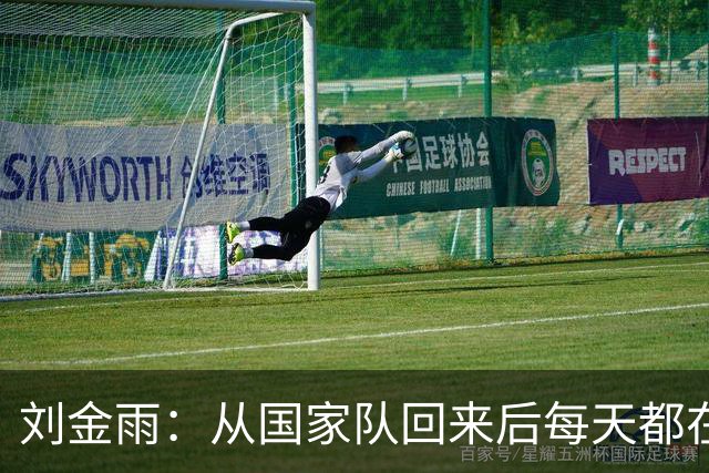 刘金雨：从国家队回来后每天都在加练运球&传球 赴美打磨投篮技术