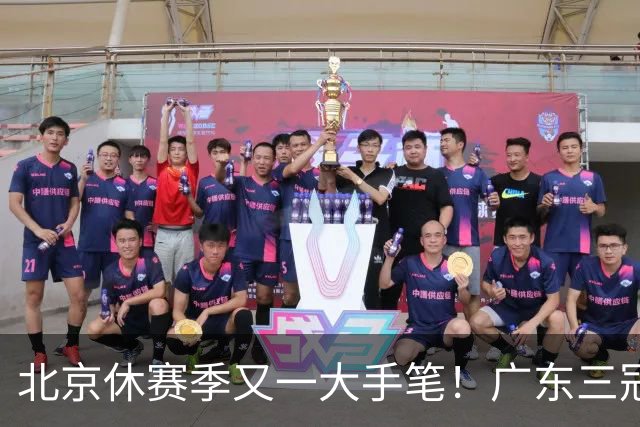 北京休赛季又一大手笔！广东三冠王功勋加盟：杜锋得力助手联手李楠