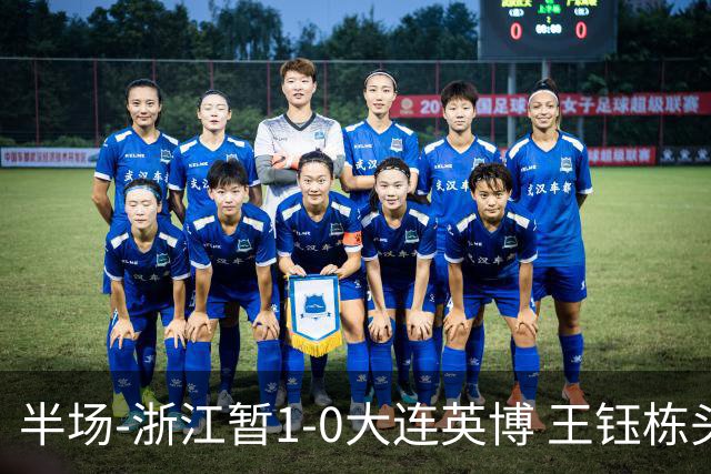 半场-浙江暂1-0大连英博 王钰栋头槌攻入赛季第8球+一球越位被吹