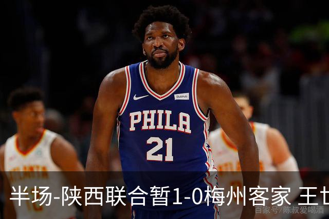半场-陕西联合暂1-0梅州客家 王世杰抢断+一条龙破门塞尔马尼中框