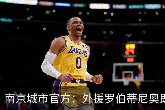 南京城市官方：外援罗伯蒂尼奥即日起将自由身离队
