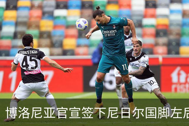 博洛尼亚官宣签下尼日尔国脚左后卫，350万欧击败摩纳哥抢人
