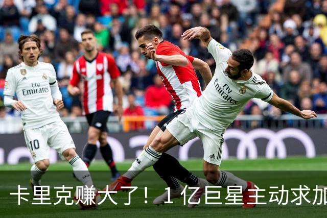 卡里克赚大了！1 亿巨星主动求加盟！曼联截胡阿森纳头号目标