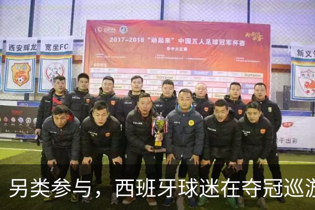 另类参与，西班牙球迷在夺冠巡游上唱冰岛队长奥斯卡松助威曲