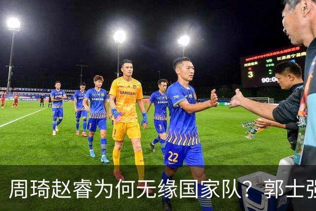 周琦赵睿为何无缘国家队？郭士强要严抓纪律作风 任期内林葳难入选
