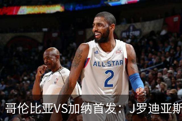 哥伦比亚VS加纳首发：J罗迪亚斯先发 塞梅尼奥出战