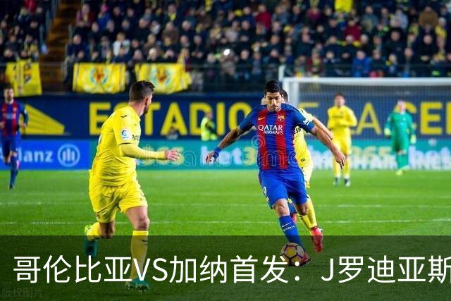 哥伦比亚VS加纳首发：J罗迪亚斯先发 塞梅尼奥出战