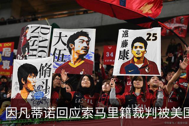 因凡蒂诺回应索马里籍裁判被美国拒签：我们无法掌控一切